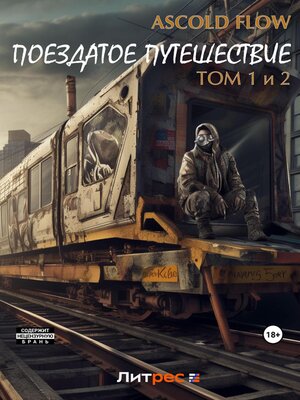 cover image of Поездатое путешествие. Том 1 и 2